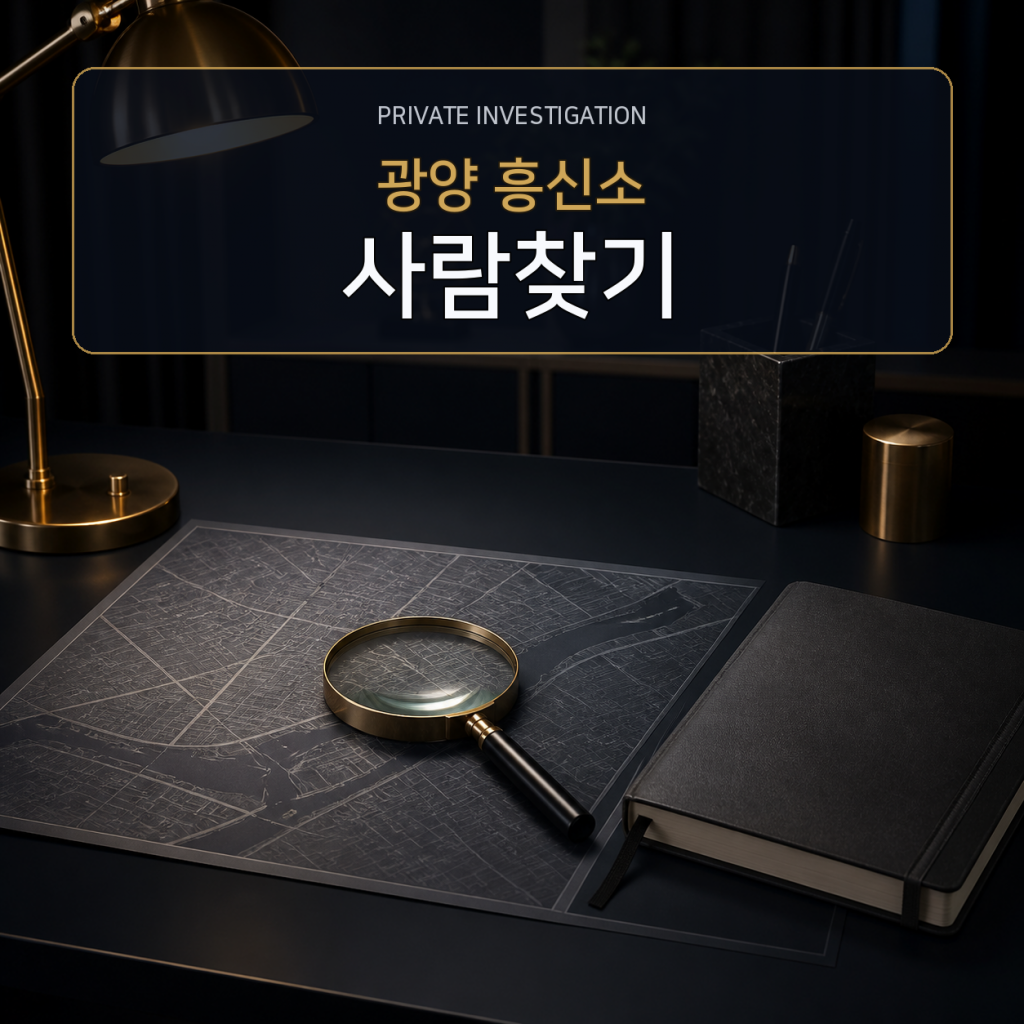 광양 사람찾기·소재파악 전문 흥신소