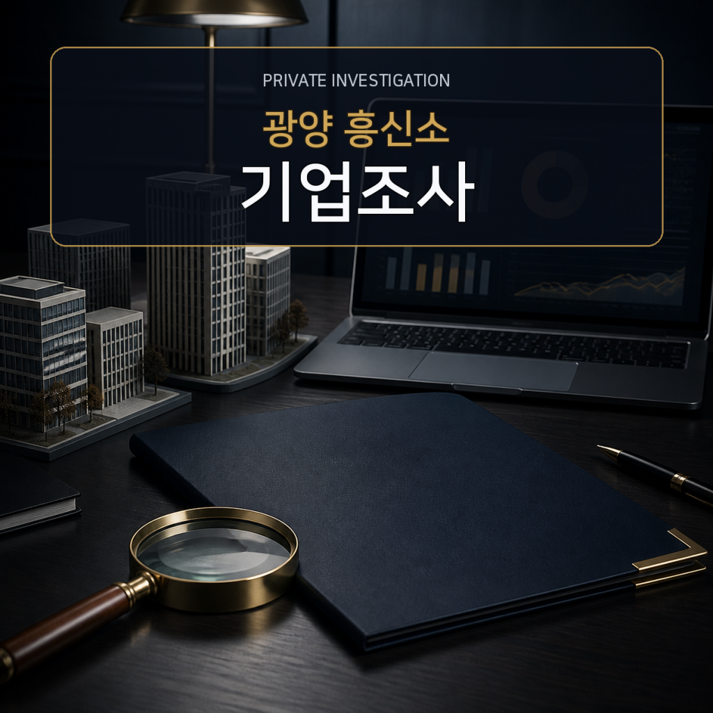 광양 기업·거래처 조사 전문 흥신소