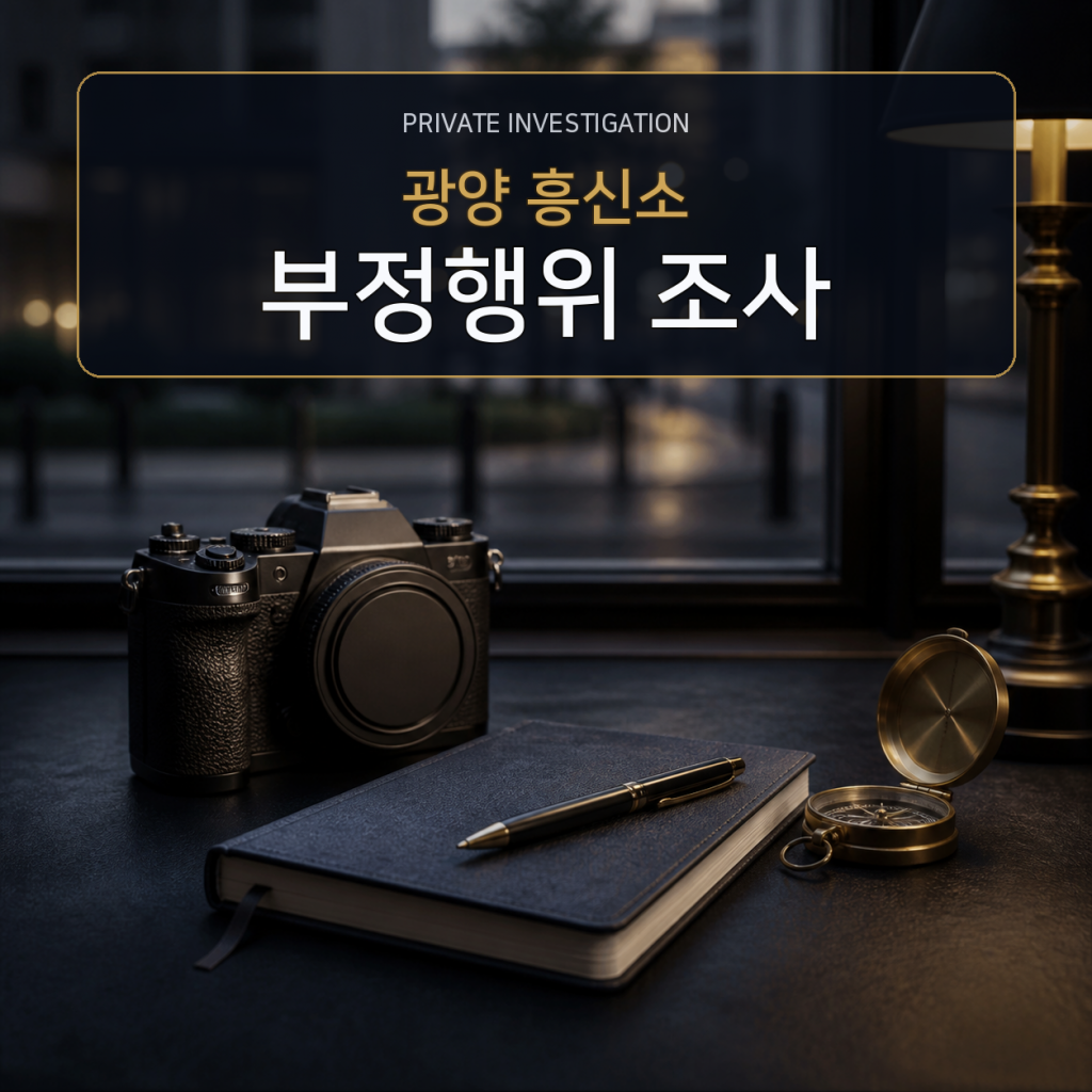 광양 부정행위 사실조사 전문 흥신소